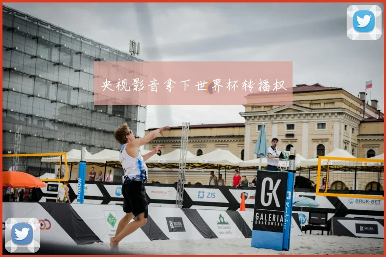 央视影音拿下世界杯转播权
