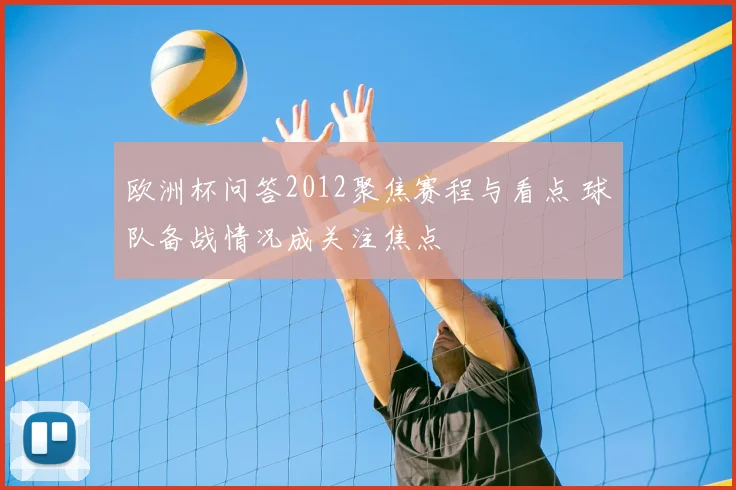 欧洲杯问答2012聚焦赛程与看点 球队备战情况成关注焦点