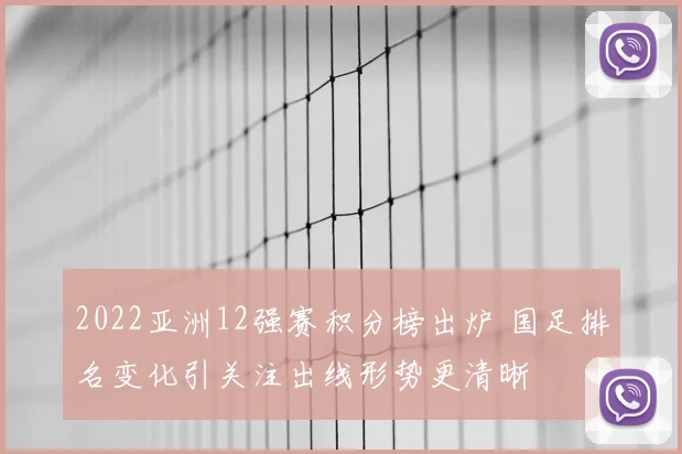 2022亚洲12强赛积分榜出炉 国足排名变化引关注出线形势更清晰