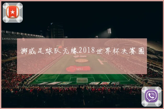 挪威足球队无缘2018世界杯决赛圈