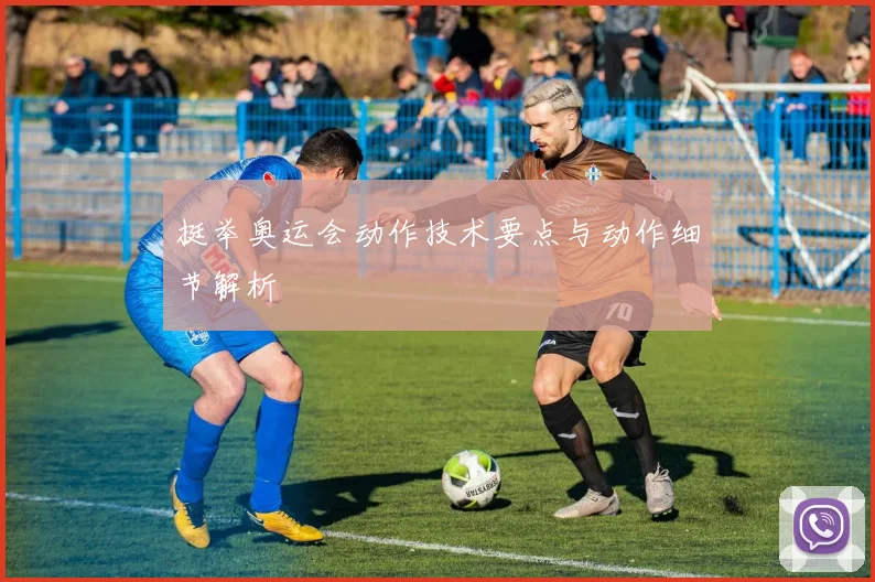 挺举奥运会动作技术要点与动作细节解析