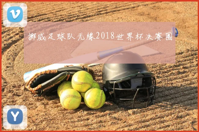 挪威足球队无缘2018世界杯决赛圈