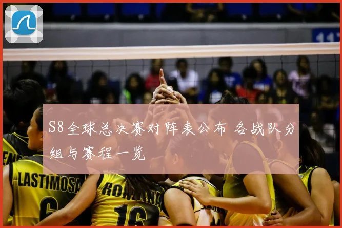 S8全球总决赛对阵表公布 各战队分组与赛程一览