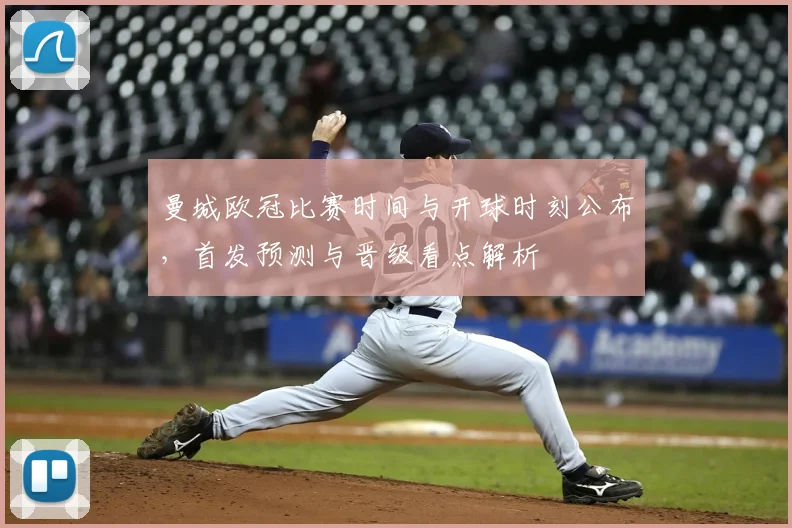 曼城欧冠比赛时间与开球时刻公布,首发预测与晋级看点解析