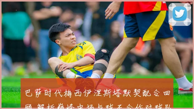 巴萨时代梅西伊涅斯塔默契配合回顾 解析巅峰中场与球王合作对球队的深远影响