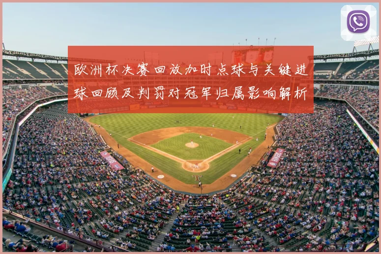 欧洲杯决赛回放加时点球与关键进球回顾及判罚对冠军归属影响解析