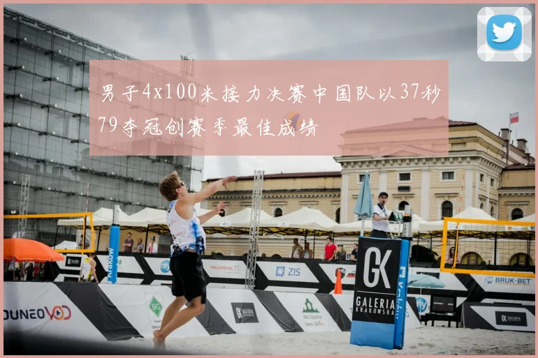 男子4x100米接力决赛中国队以37秒79夺冠创赛季最佳成绩