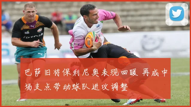 巴萨旧将保利尼奥表现回暖 再成中场支点带动球队进攻调整