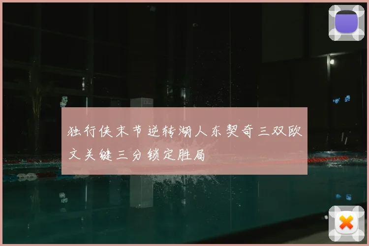 独行侠末节逆转湖人东契奇三双欧文关键三分锁定胜局