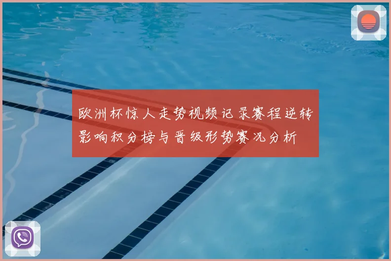 欧洲杯惊人走势视频记录赛程逆转影响积分榜与晋级形势赛况分析