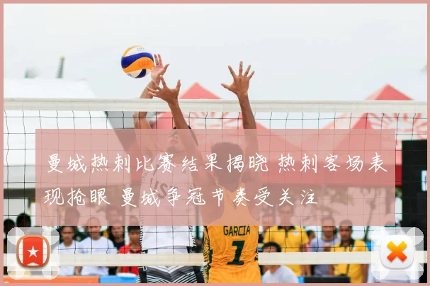 曼城热刺比赛结果揭晓 热刺客场表现抢眼 曼城争冠节奏受关注