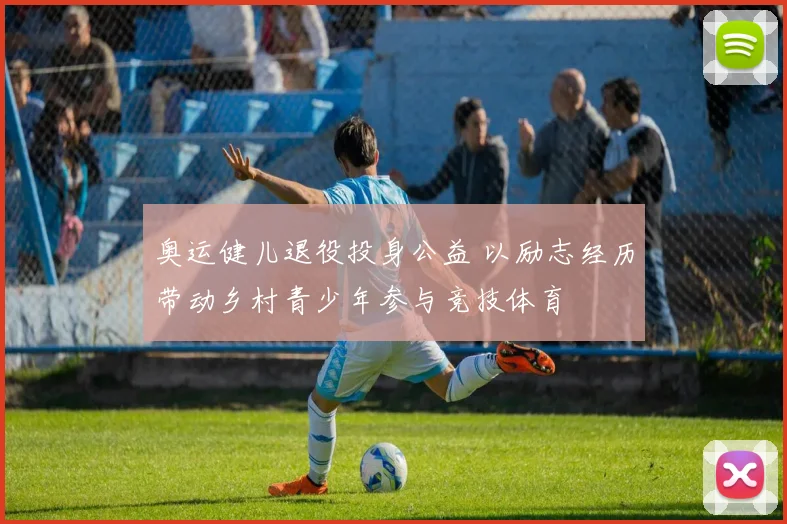 奥运健儿退役投身公益 以励志经历带动乡村青少年参与竞技体育