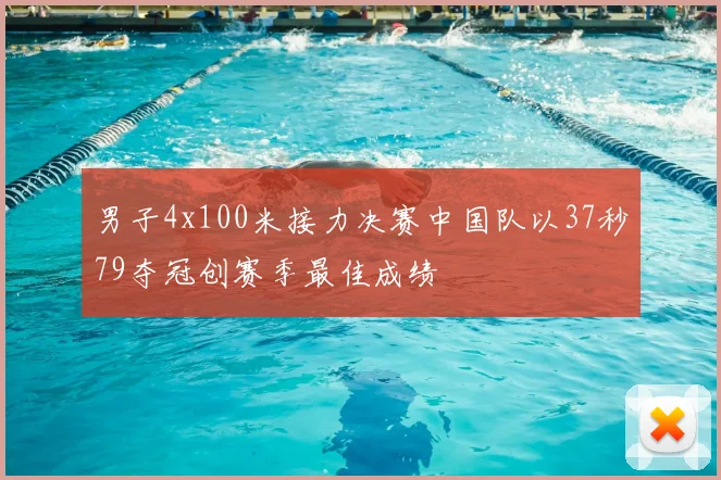 男子4x100米接力决赛中国队以37秒79夺冠创赛季最佳成绩