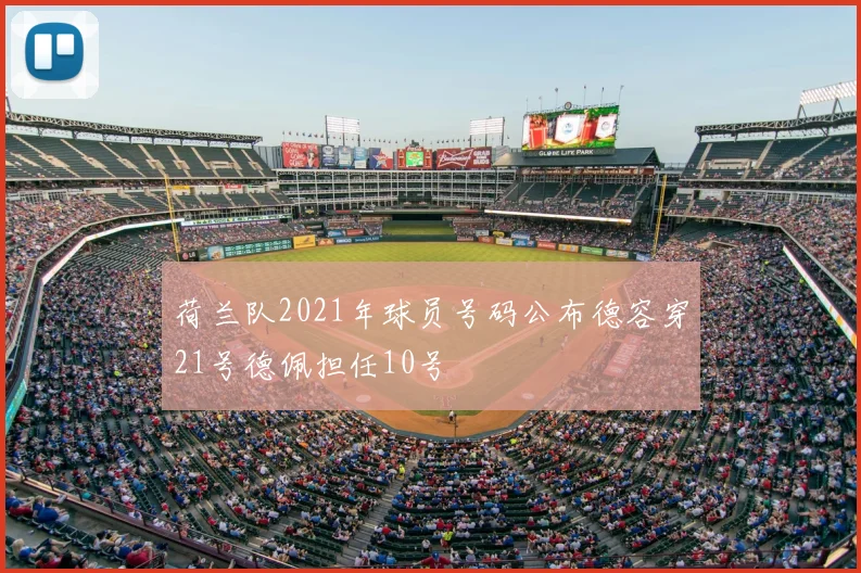 荷兰队2021年球员号码公布德容穿21号德佩担任10号