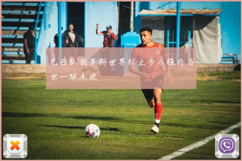 巴西队俄罗斯世界杯止步八强内马尔一球未进