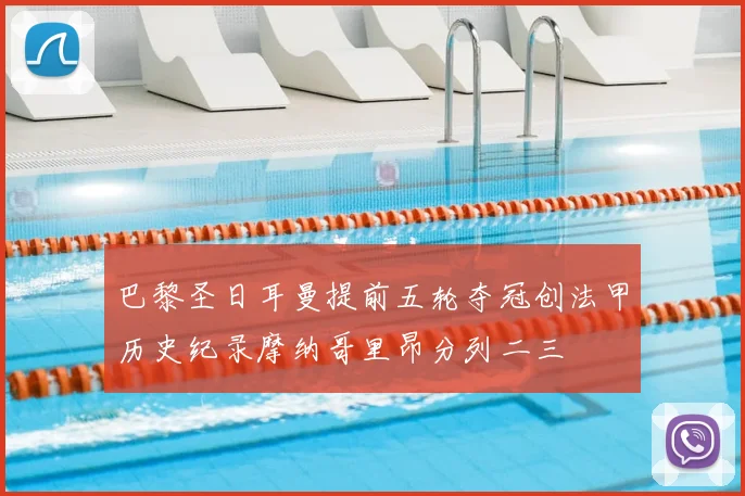 巴黎圣日耳曼提前五轮夺冠创法甲历史纪录摩纳哥里昂分列二三