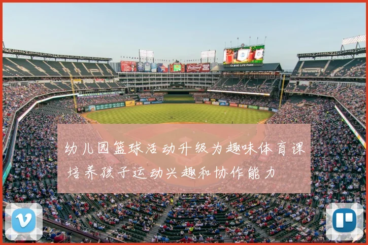 幼儿园篮球活动升级为趣味体育课 培养孩子运动兴趣和协作能力
