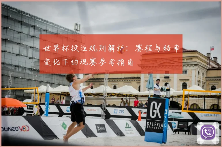 世界杯投注规则解析：赛程与赔率变化下的观赛参考指南