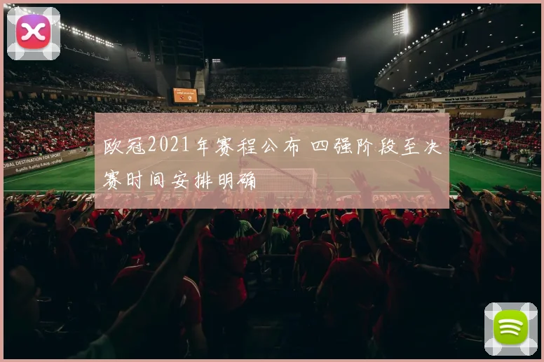 欧冠2021年赛程公布 四强阶段至决赛时间安排明确
