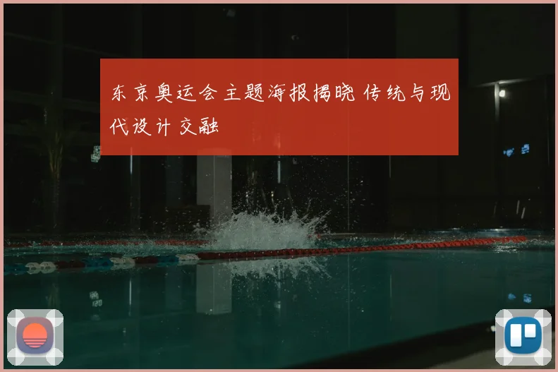 东京奥运会主题海报揭晓 传统与现代设计交融