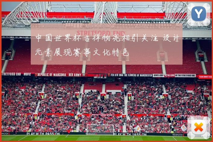 中国世界杯吉祥物亮相引关注 设计元素展现赛事文化特色