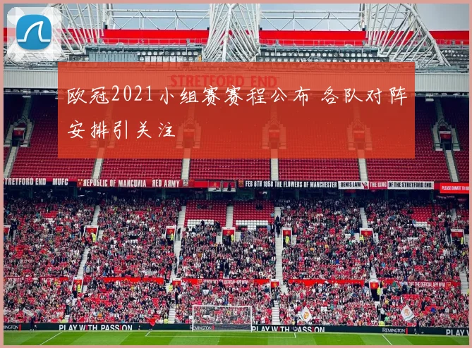 欧冠2021小组赛赛程公布 各队对阵安排引关注