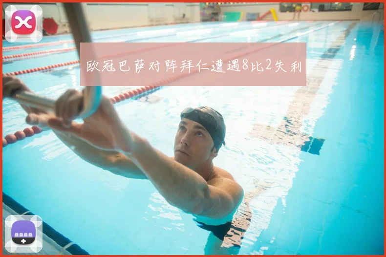 欧冠巴萨对阵拜仁遭遇8比2失利