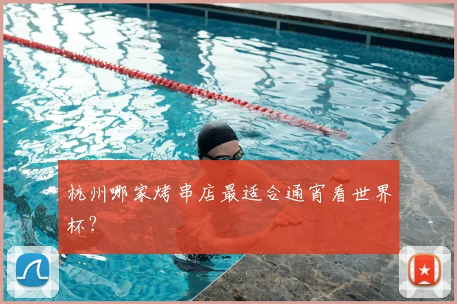 杭州哪家烤串店最适合通宵看世界杯？