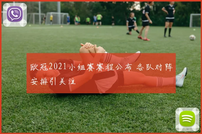 欧冠2021小组赛赛程公布 各队对阵安排引关注