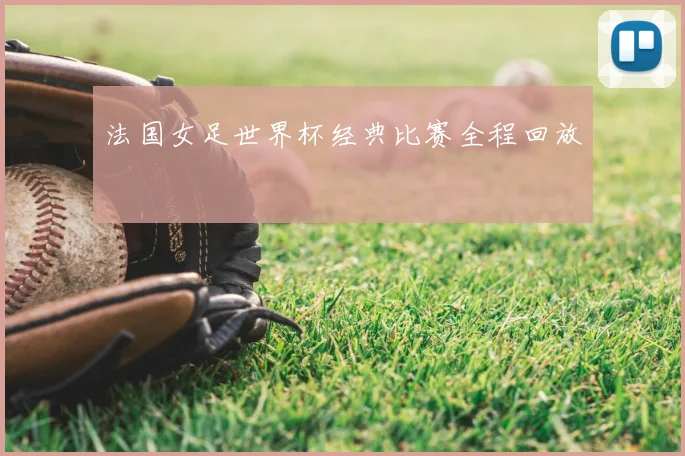 法国女足世界杯经典比赛全程回放