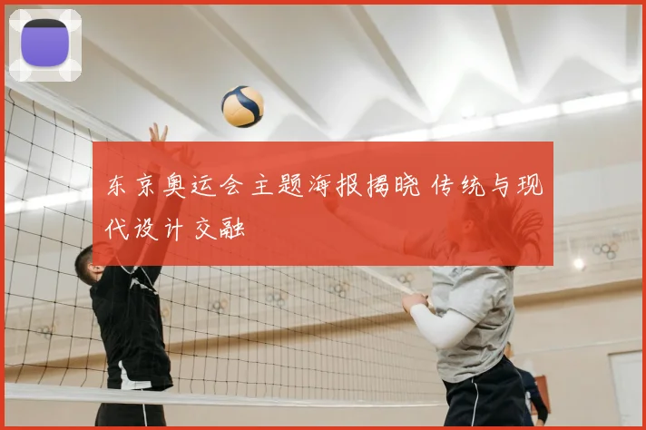 东京奥运会主题海报揭晓 传统与现代设计交融