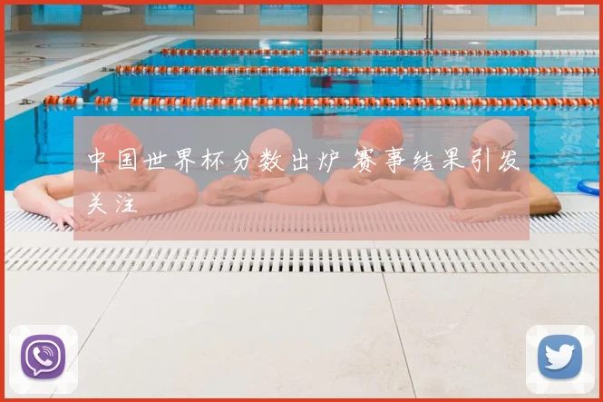 中国世界杯分数出炉 赛事结果引发关注